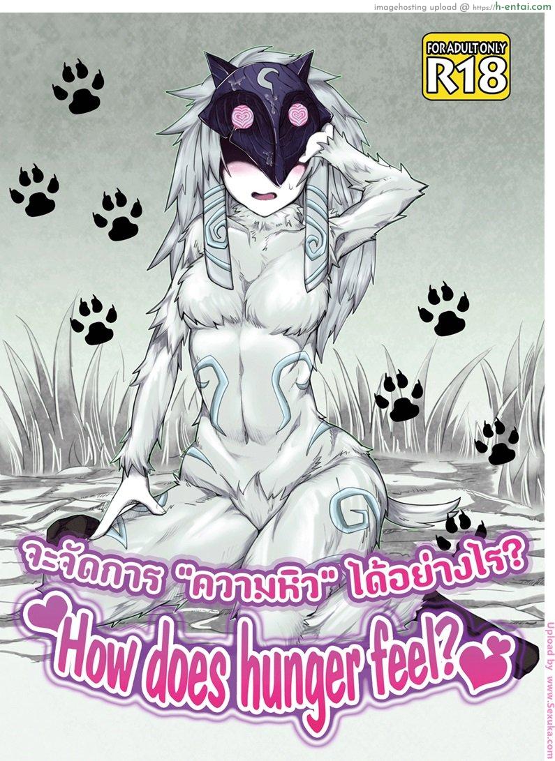 โดจิน มื้อนี้ที่รอคอย How does hunger feel ? แปลไทย 4