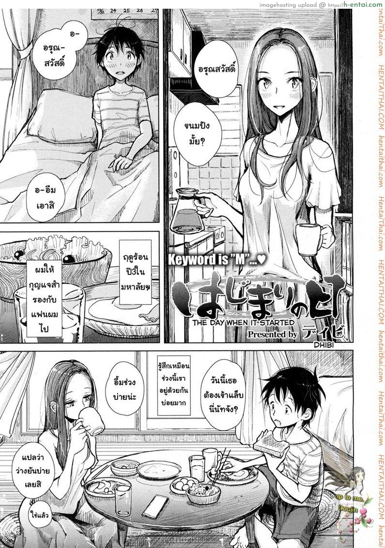 โดจิน พี่ซาดิสม์ น้องมาโซ [Dhibi] Hajimari no Hi | The Day When it Started (Girls forM Vol. 15) แปลไทย 2