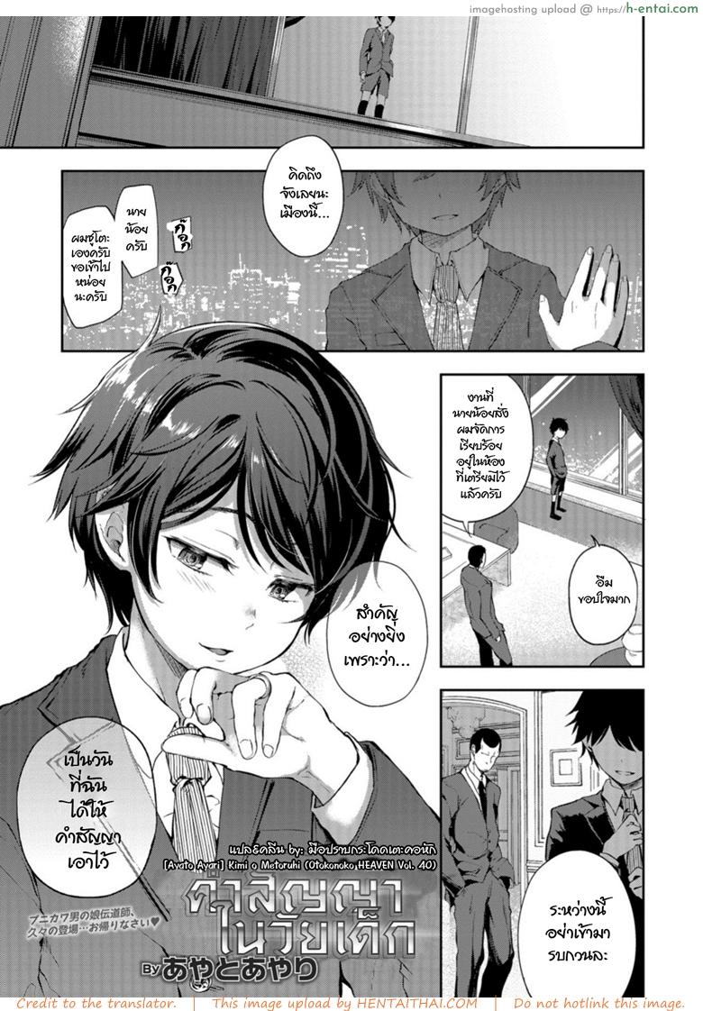 โดจิน คำสัญญาในวัยสาวน้อย [Ayato Ayari] Kimi o Metoruhi (Otokonoko HEAVEN Vol. 40) แปลไทย 2