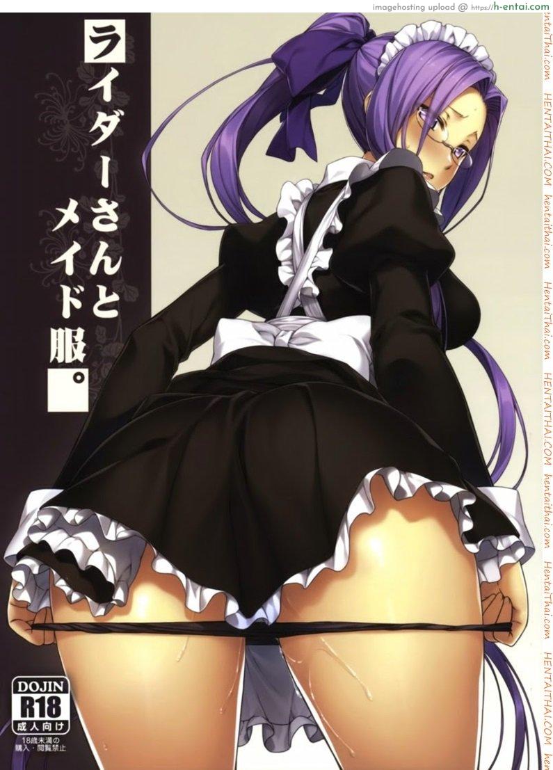 โดจิน หน้าที่ของสาวใช้ (C85) [S.S.L (Yanagi)] Rider-san to Maid Fuku. (Fate stay night) แปลไทย 1