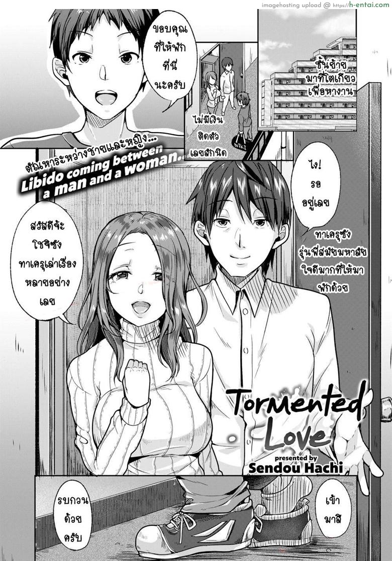 โดจิน รักของฉันมันผิดแปลก [Sendou Hachi] Tormented Love แปลไทย 2