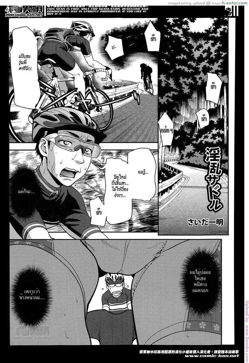 โดจิน ปั่นไม่ทันปล้ำแทนได้ไหม [saida kazuaki] Inran Saddle | Lewd Saddle แปลไทย 2