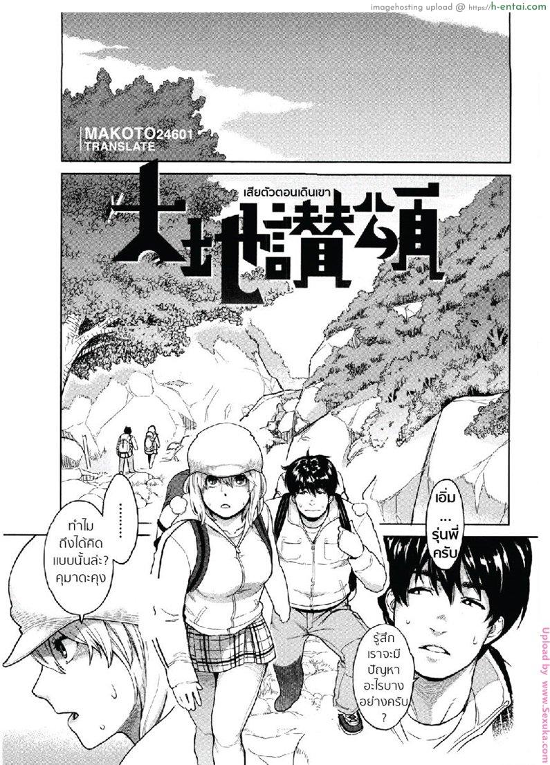 โดจิน เสียตัวตอนเดินเขา [mikami cannon] Praise for Mother Earth แปลไทย 1