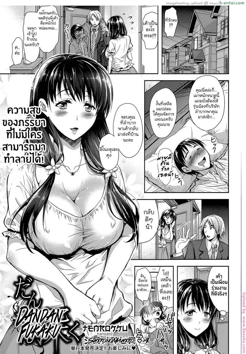 โดจิน คุณนายจอมร่าน [takaku tubby] Dandan Fukaku แปลไทย 2