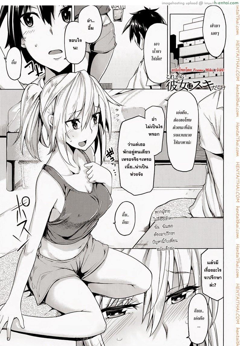 โดจิน เธอบอกผมว่ายังซิง [Moteka] Kore Kara Kanojo wa Suki Darake (COMIC Anthurium 017 2014-09) แปลไทย 4