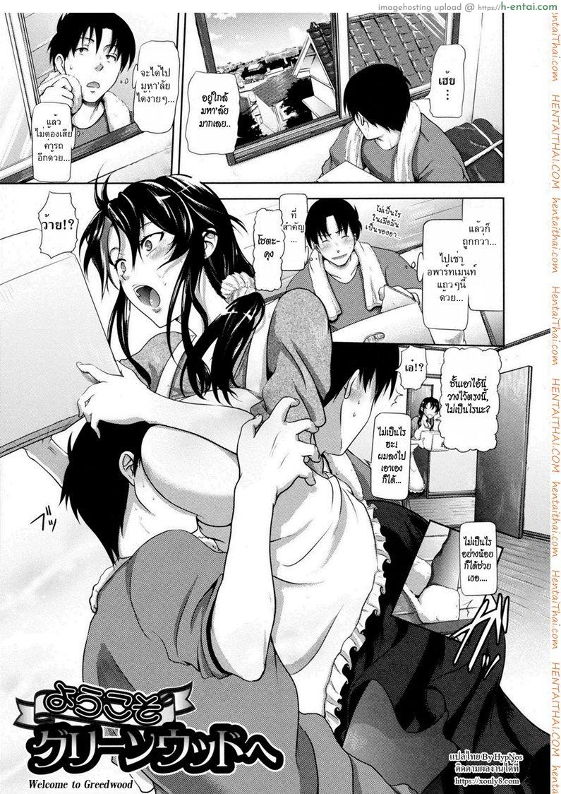โดจิน ห้องเช่าในฝัน [Kurokoshi You] in Suru? Ch.5 - Youkoso Greenwood e | Welcome to Greenwood (COMIC Megastore 2010-04) แปลไทย 3