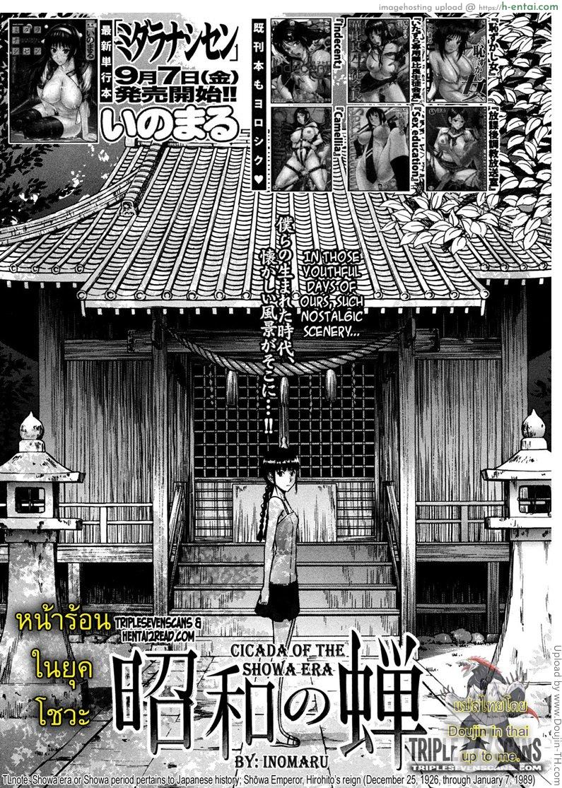 โดจิน หน้าร้อนในยุคโชวะ [Inomaru] Cicada of the Showa Era แปลไทย 1