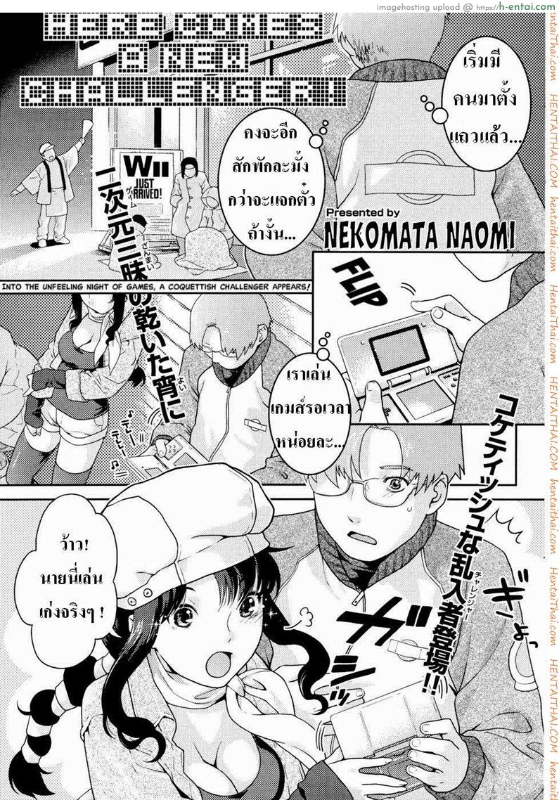 โดจิน คู่รักนักเล่นเกมส์ [Nekomata Naomi] Here Comes a New Challenger! (COMIC Kairakuten Beast 2007-04) แปลไทย 4