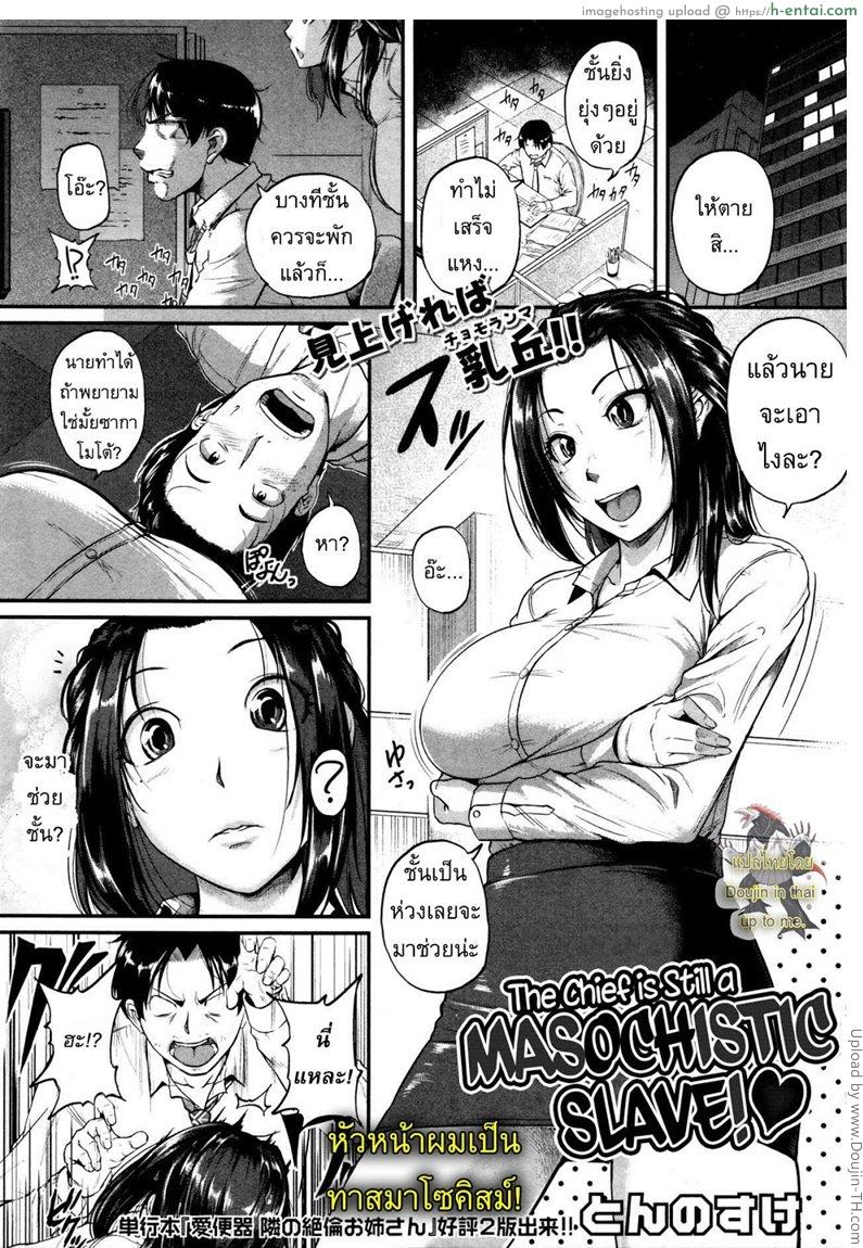โดจิน หัวหน้าผมเป็นทาสมาโซคิสม์ [Tonnosuke] The Chief Is Still A Masochistic Slave! แปลไทย 3