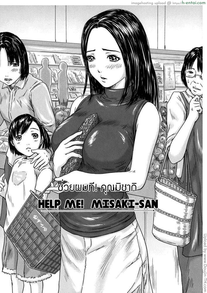 โดจิน ช่วยผมที! คุณมิซากิ Help Me! Misaki-San แปลไทย 6