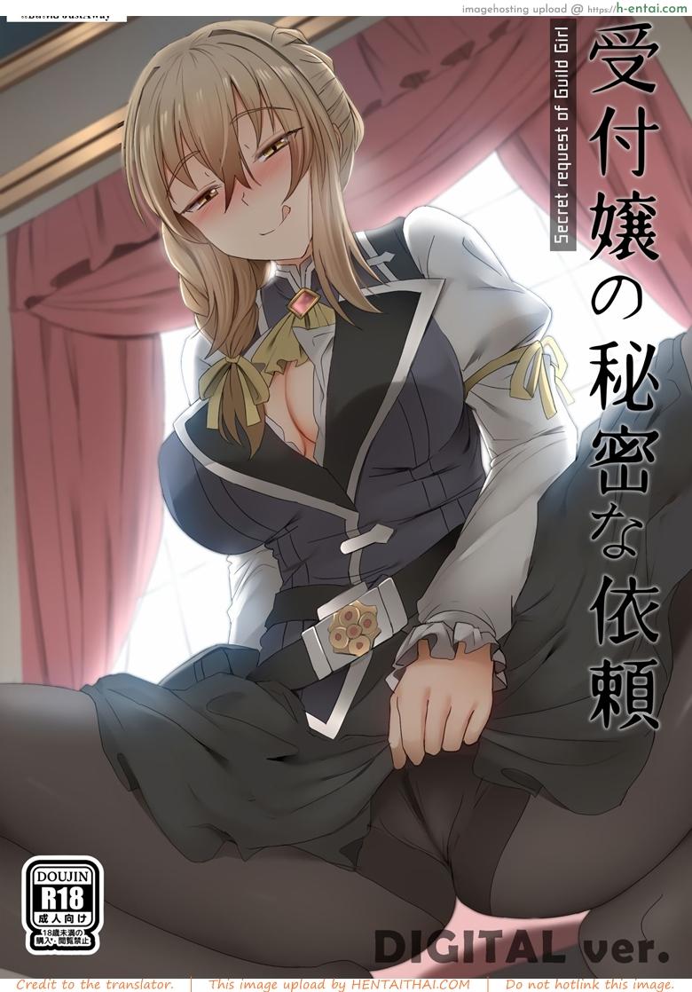 โดจิน ทำไมก็อบลินถึงชอบผู้หญิง [Ginhaha] Uketsukejou no Himitsu na Irai (Goblin Slayer) แปลไทย 3