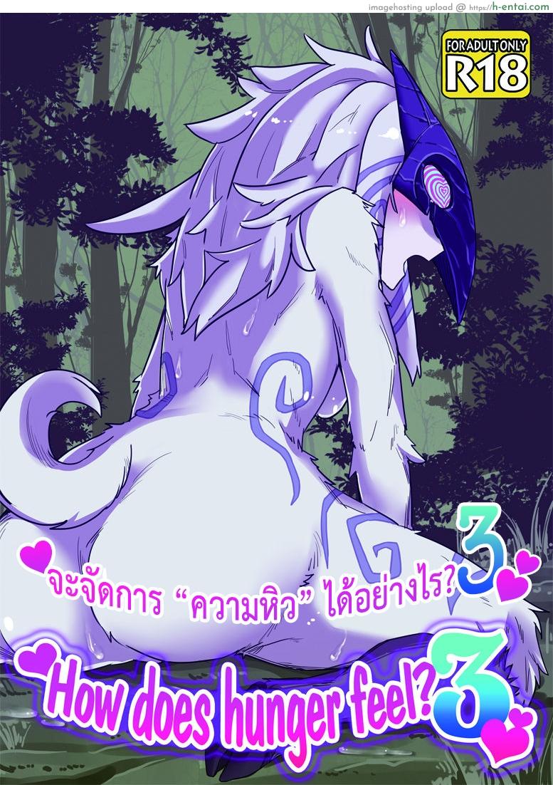 โดจิน จัดการความหิว ยังไงดี 3 [Wag The Dog (Shijima)] How does hunger feel? 3 (League of Legends) แปลไทย 2