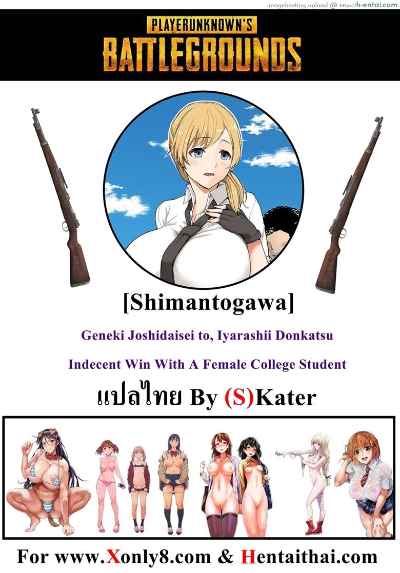 โดจิน พับจี [Aomizuan (Shimantogawa)] Geneki Joshidaisei to, Iyarashii Donkatsu | Indecent Win With A Female College Student (PlayerUnknown's Battlegrounds) แปลไทย 13