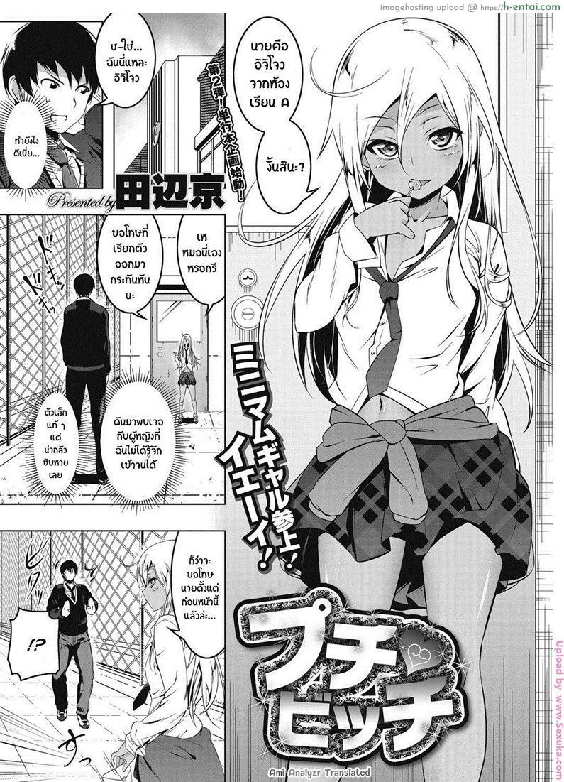 โดจิน เสียซิงให้ชั้นซะ [tanabe kyou] Puchi Bitch แปลไทย 1