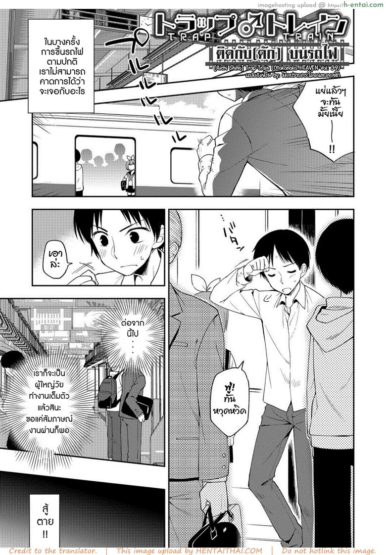 โดจิน ติดกับ(ดัก) บนรถไฟ [Aichi Shiho] Trap Train (Otokonoko HEAVEN Vol. 39) แปลไทย 4