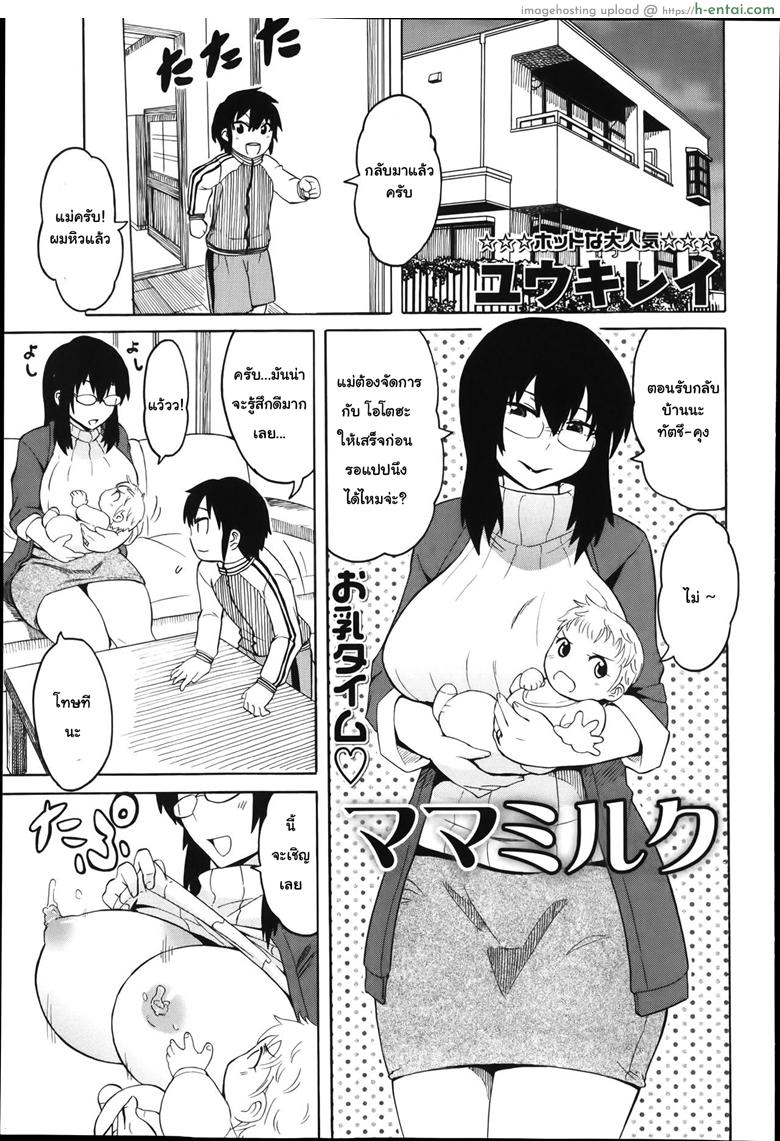 โดจิน คุณแม่สายน้ำนม [Yuuki Ray] Mama Milk | Mama's milk (COMIC Masyo 2014-01) แปลไทย 4