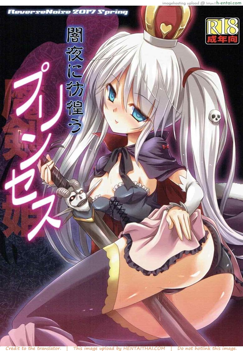 โดจิน ได้สักครั้งก็พอแล้ว (Dondon Waru no Desu... Ouji) [Reverse Noise (Yamu)] Yamiyo ni Samayou Princess (Sennen Sensou Aigis) แปลไทย 1