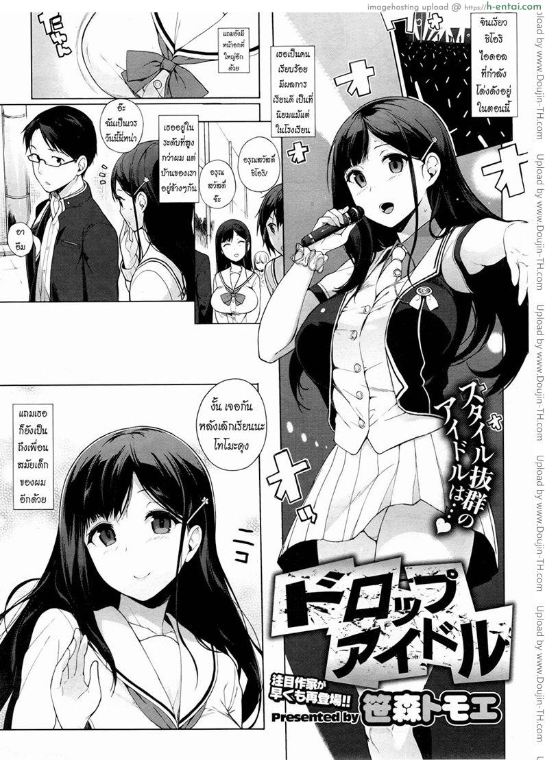 โดจิน ทีเด็ดไอดอลสาว [Sasamori Tomoe] Drop Idol แปลไทย 4