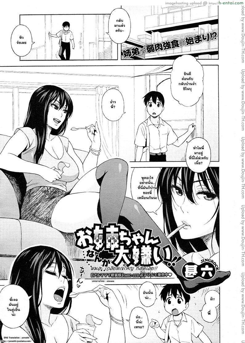 โดจิน ผมเกลียด เจ้ใหญ่ ที่สุดเลย [Jingrock] Onee-chan Nanka Daikirai!! แปลไทย 1