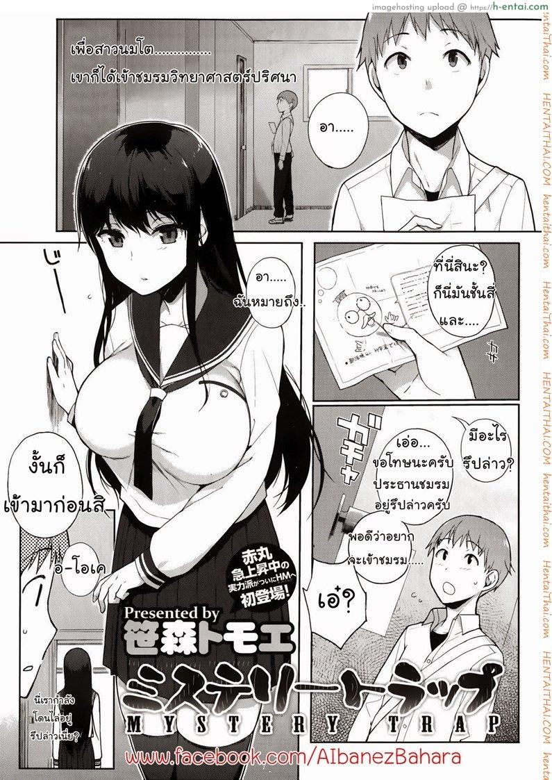 โดจิน กับดักของสาวนมโต [Sasamori Tomoe] Mystery Trap แปลไทย 3