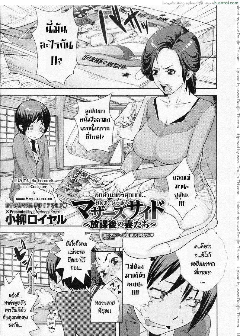 โดจิน อีกด้านของคุณแม่ [Koyanagi Royal] Mother's Side ~Houkago no Tsuma tachi~ (Incest) แปลไทย 2