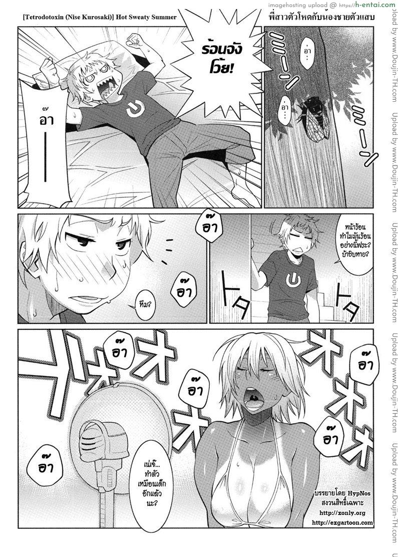 โดจิน พี่สาวตัวโหดกับน้องชายตัวแสบ [Tetrodotoxin (Nise Kurosaki)] Hot Sweaty Summer แปลไทย 4