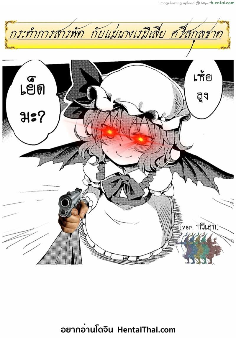 โดจิน กระทำการสารพัด กับแม่นางเรมิเลีย ศรีสกุลชาด (C87) [Area-S (Dra)] Remilia Ojou-sama ni Ikenai Koto Suru Hon | A book about doing naughty things to Mistress Remilia (Touhou Project) แปลไทย 2