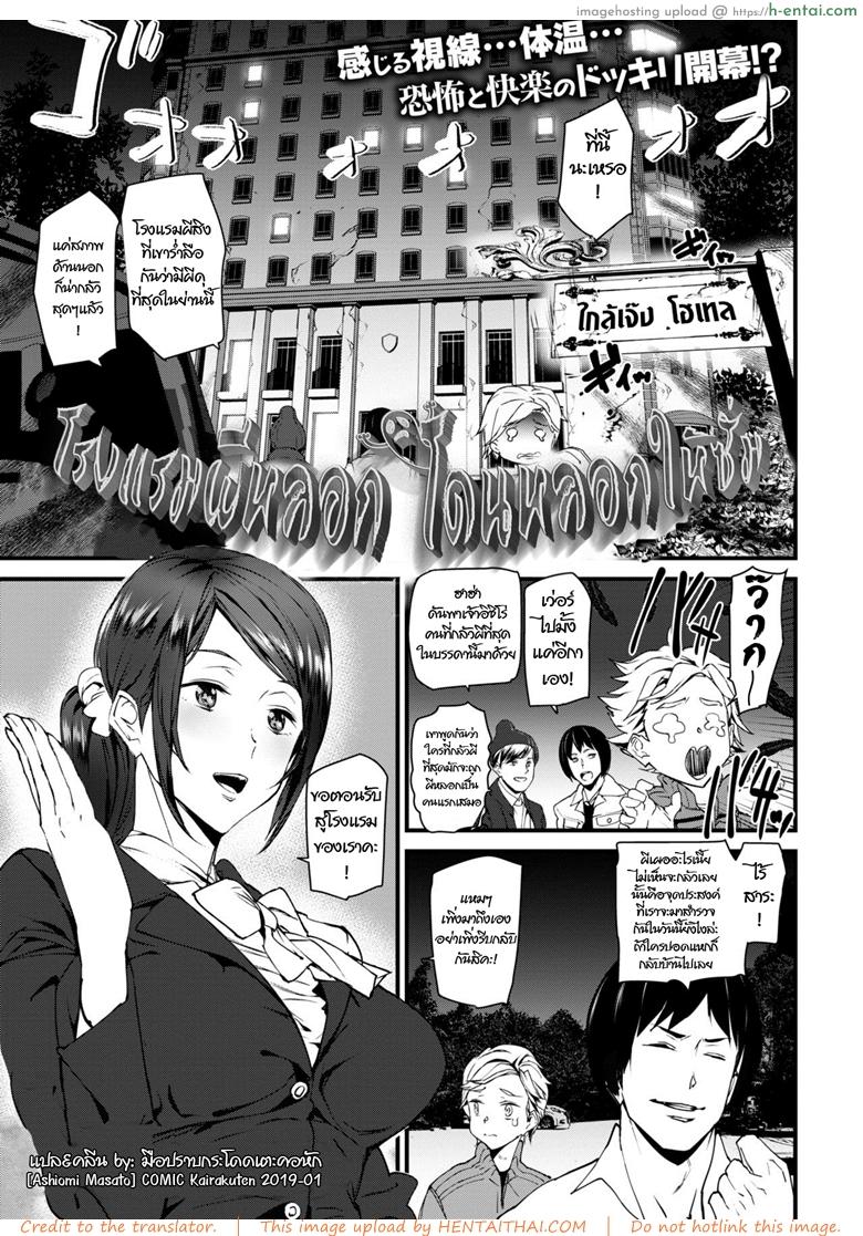 โดจิน โรงแรมผีหลอก โดนหลอกให้ซั่ม [Ashiomi Masato] COMIC Kairakuten 2019-01 แปลไทย 1