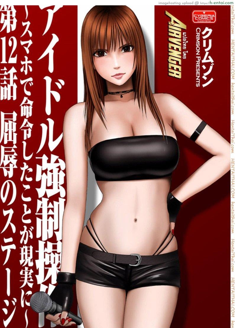 โดจิน เปิดบริสุทธิ์ สาวไอดอล 12 - เวทีอัปยศ [Crimson (Carmine)] Virgin Idol Ch.12 แปลไทย 3