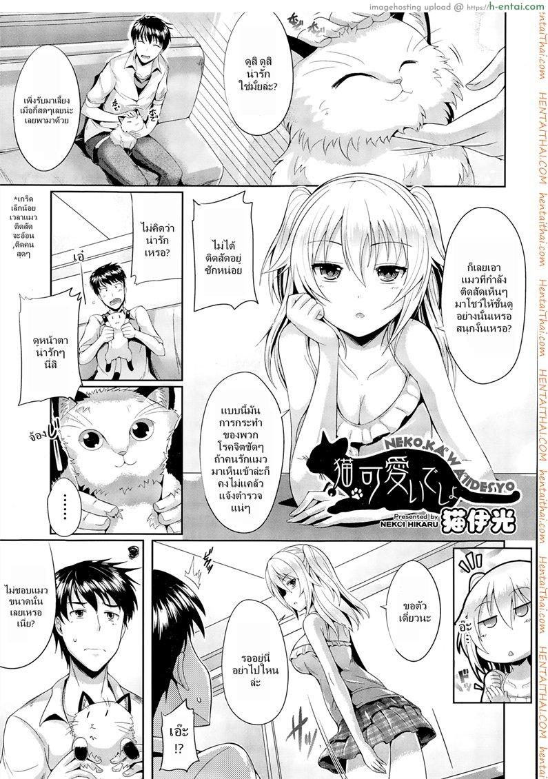 โดจิน ชั้นน่ารักกว่าแมวใช่ไหม [Nekoi Hikaru] Neko.Kawaii desyo (COMIC Aun 2014-12) แปลไทย 1
