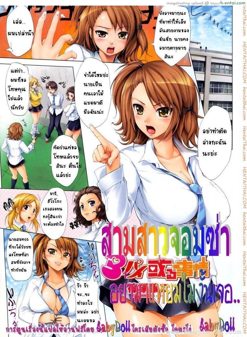 โดจิน สามสาวจอมซ่า อย่ามาแหยมไม่งั้นเจอ [Jyouji Shinozuka] 3 Pai Aru Jijou แปลไทย 3