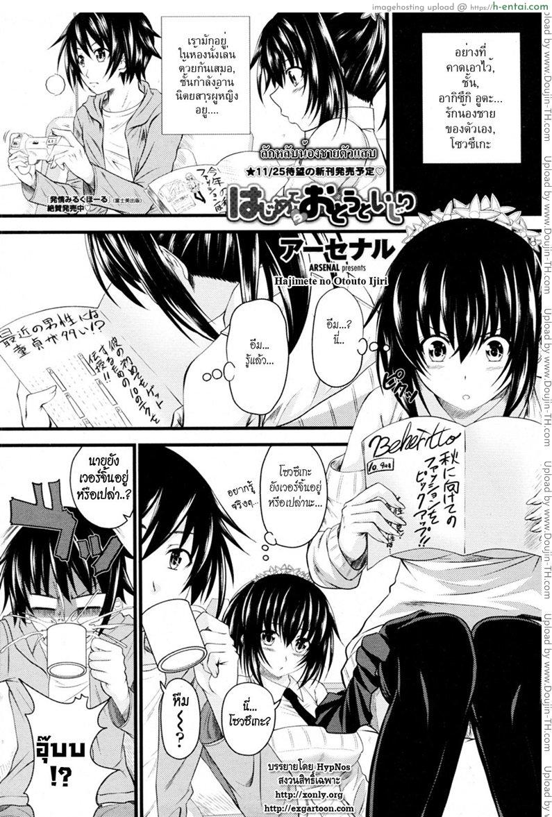 โดจิน ลักหลับน้องชายตัวแสบ [Arsenal] Hajimete no Otouto Ijiri แปลไทย 2
