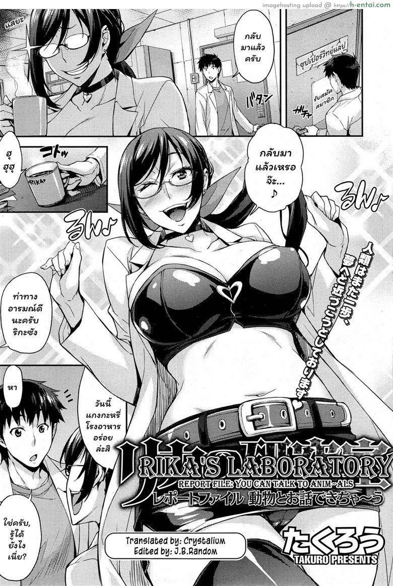 โดจิน ห้องลองของ ริกะจัง 3 - ยาสื่อสารกับสัตว์ [Takurou] Rica no Kenkyuushitsu ~Chiteki na Rikeijo no Seitai~ Ch.3 แปลไทย 1