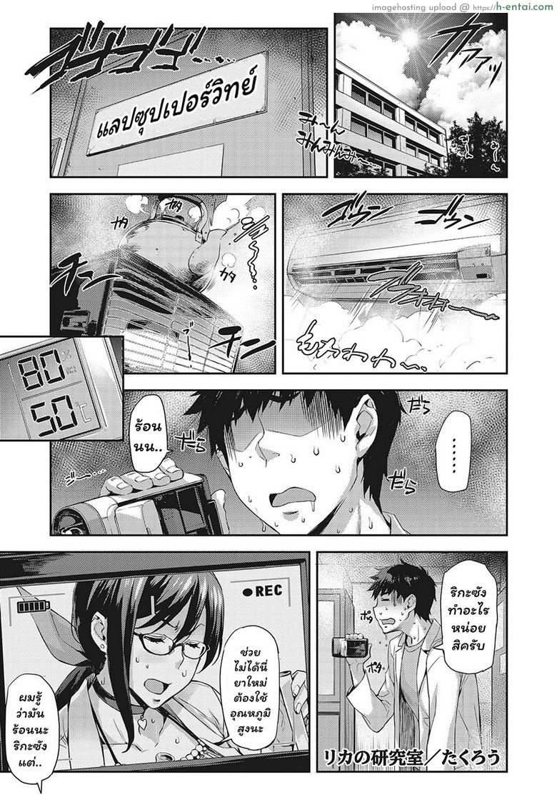 โดจิน ห้องลองของ ริกะจัง 4 - ยาขี้อาย X [Takurou] Rica no Kenkyuushitsu ~Chiteki na Rikeijo no Seitai~ Ch.4 แปลไทย 1