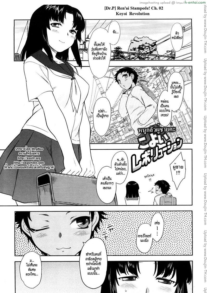 โดจิน หนูกลัวผู้ชายค่ะ [Dr.P] Ren'ai Stampede! Ch. 02 Koyoi Revolution แปลไทย 2