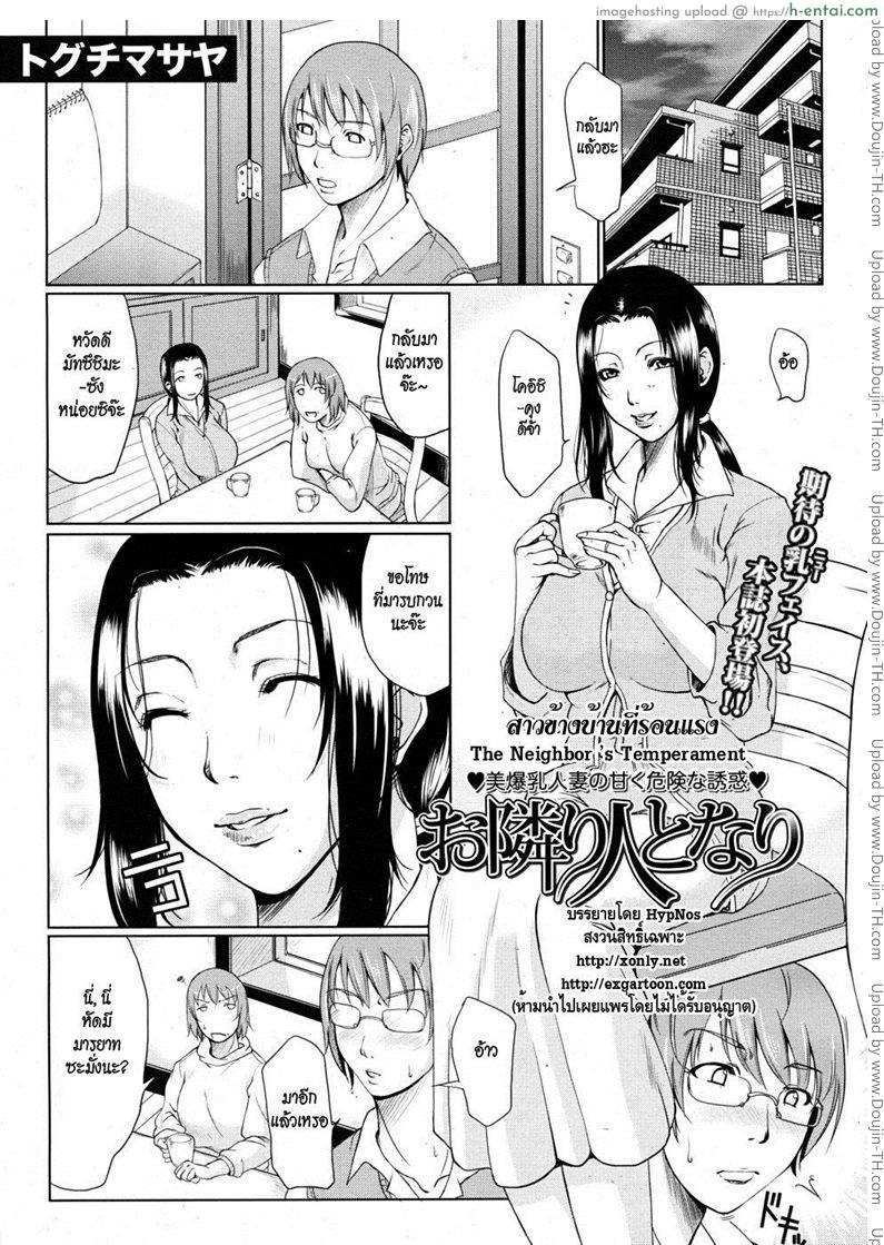 โดจิน สาวข้างบ้านที่ร้อนแรง [Toguchi Masaya] The Neighbor ’s Temperament แปลไทย 6