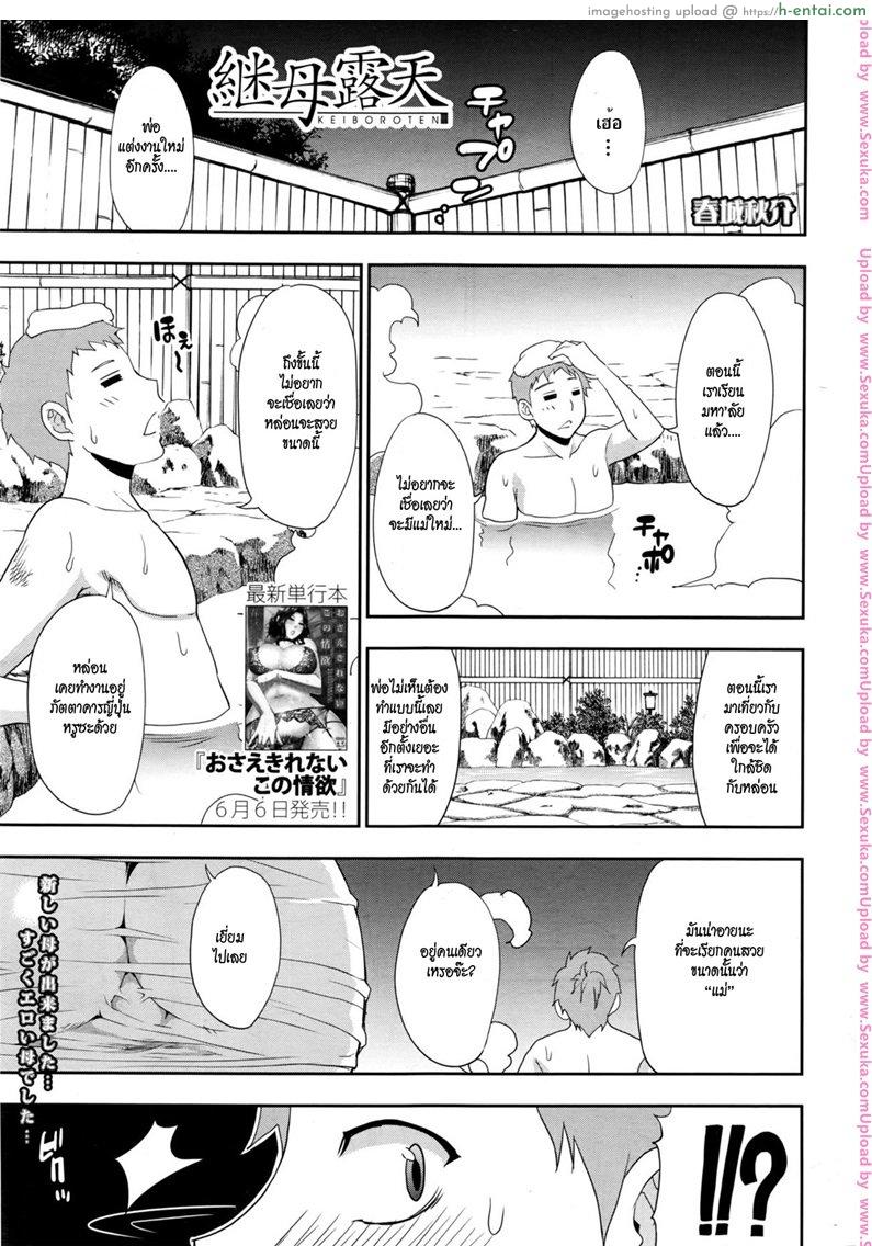 โดจิน ลูกเป็นชู้ เมียใหม่พ่อ [shunjou shuusuke] Keibo Roten | Stepmom in Open Air Onsen แปลไทย 1