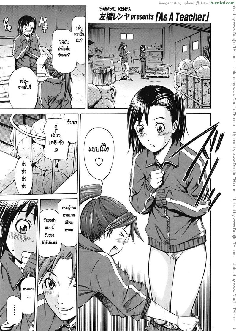 โดจิน สอนเสียวให้นู๋ที [Sahashi Renya] As A Teacher แปลไทย 1