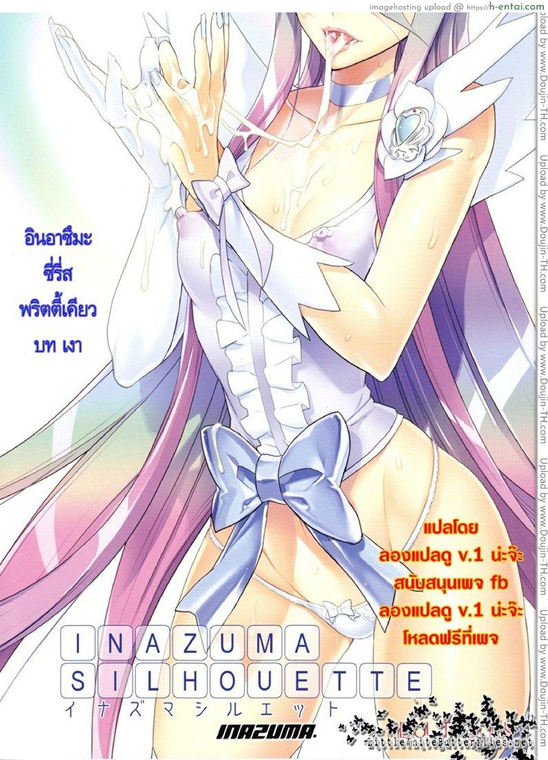 โดจิน มหัศจรรย์สาวน้อย พริตตี้เคียว - บทเงา อินอาซึมะ Inazuma Silhouette แปลไทย 5