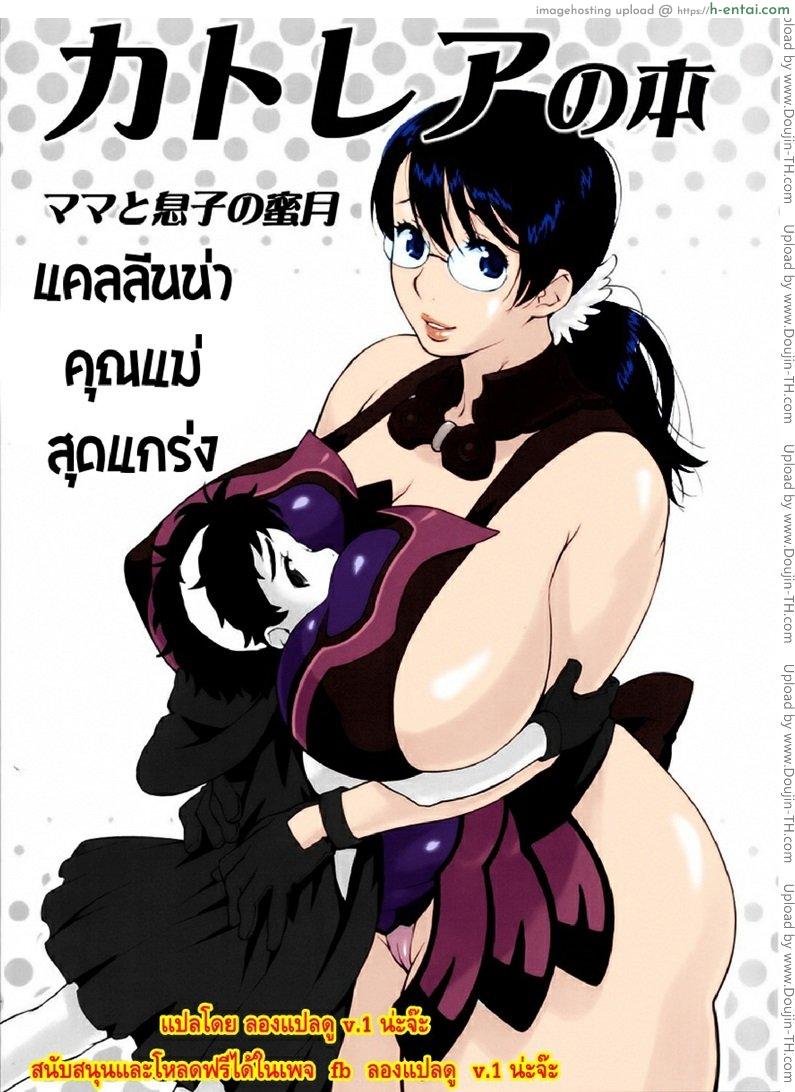 โดจิน แคลลีนน่า คุณแม่สุดแกร่ง Cattleya no Hon -Mama to Musuko no Mitsugetsu- แปลไทย 4