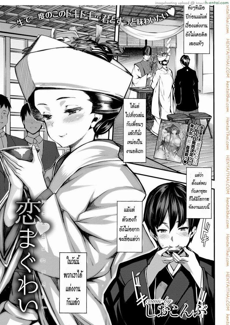 โดจิน คืนแรกหลังแต่งงาน [Shiokonbu] Koi Maguwai (COMIC BAVEL 2015-02) แปลไทย 5