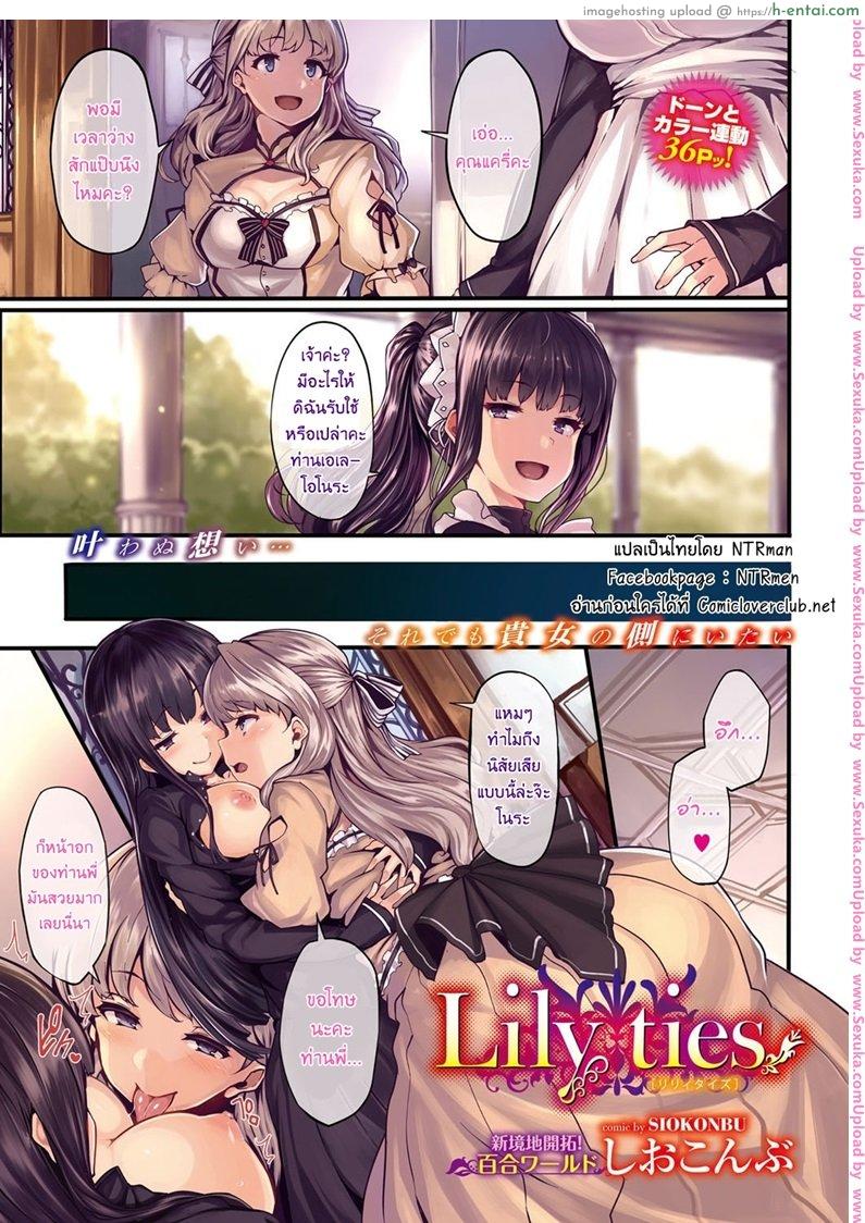 โดจิน ดอกลิลลี่ต้องห้าม [shiokonbu] Lily ties แปลไทย 4
