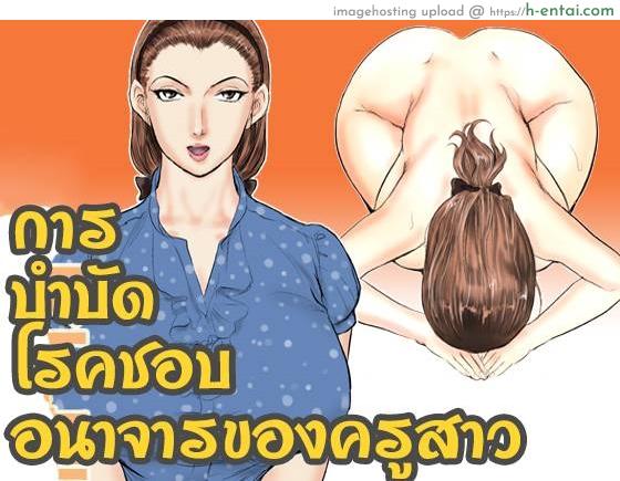 โดจิน การบำบัดโรคชอบอนาจารของครูสาว [Jinsukeya (Jinsuke)] Mesu Kyoushi Jogeza Roshutsu Choukyou | Female Teacher Jogeza Exhibitionism Training แปลไทย 3
