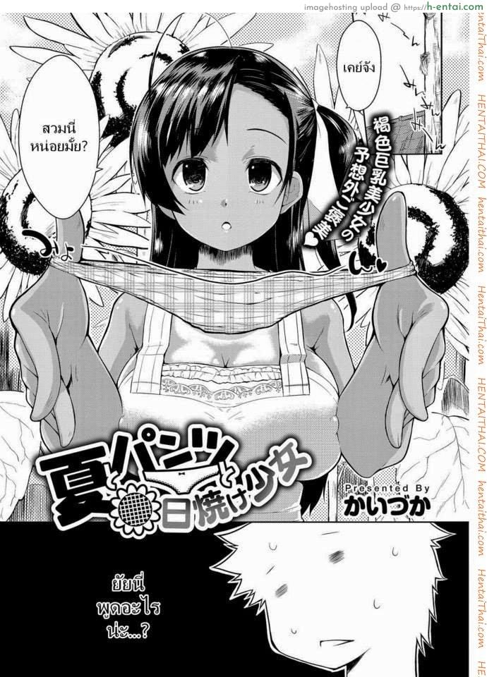 โดจิน ฉันชอบคนโรคจิต [Kaiduka] Natsu to Pantsu to Hiyake Shoujo (Tayun Purun Monyun) แปลไทย 4