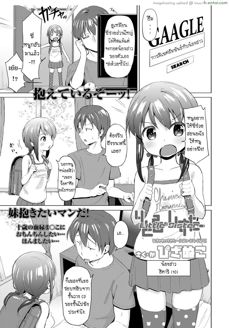 โดจิน แก่นแท้ของเพลงร็อค [Pizanuko] Little Sister (COMIC LO 2019-02) แปลไทย 4