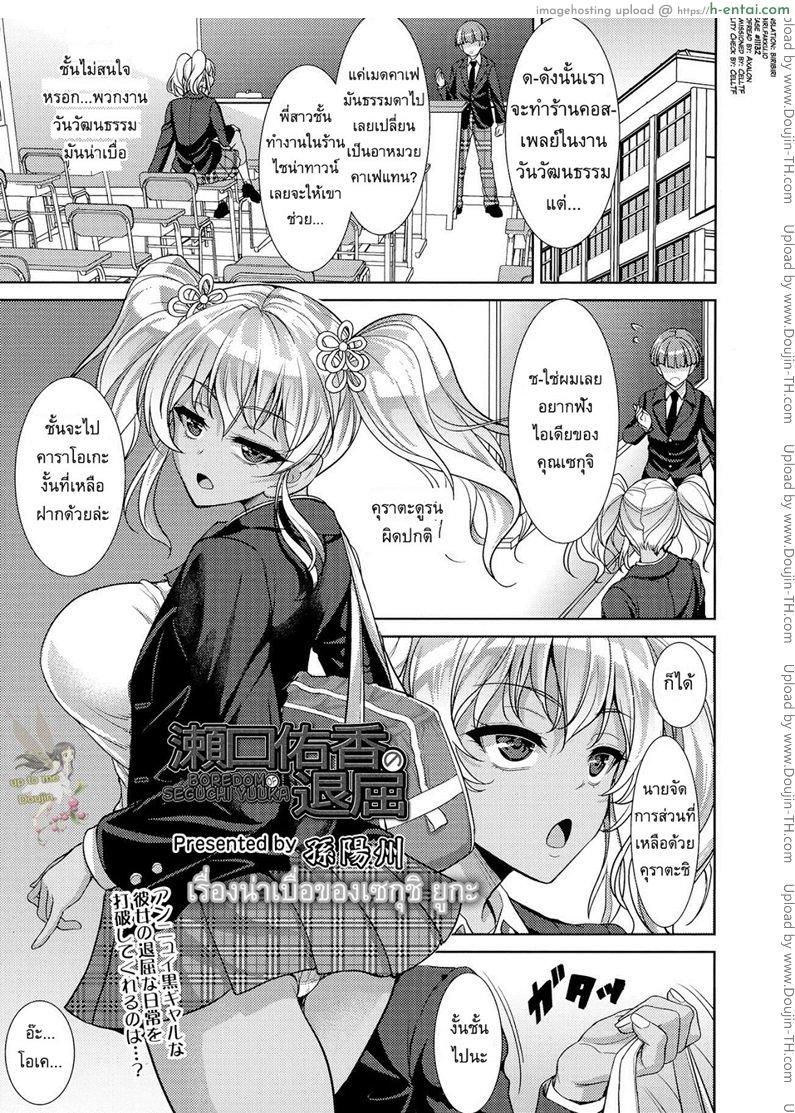 โดจิน เรื่องน่าเบื่อของเซกุชิ ยูกะ [Son Yohsyu] Boredom of Seguchi Yuuka แปลไทย 4
