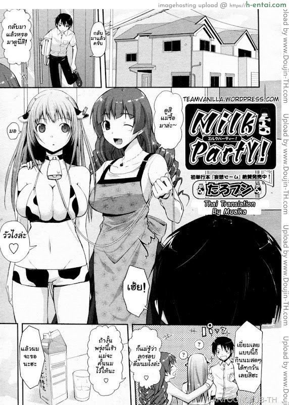 โดจิน ชิบหายทำวัวท้อง Milk Party! แปลไทย 4