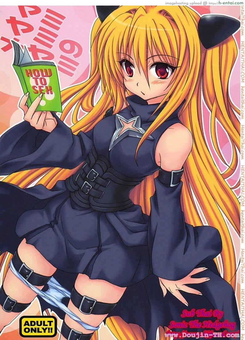 โดจิน ศึกษาเพศสัมพันธ์ [Takumi Na Muchi] Yami Yami No Nayami แปลไทย 11