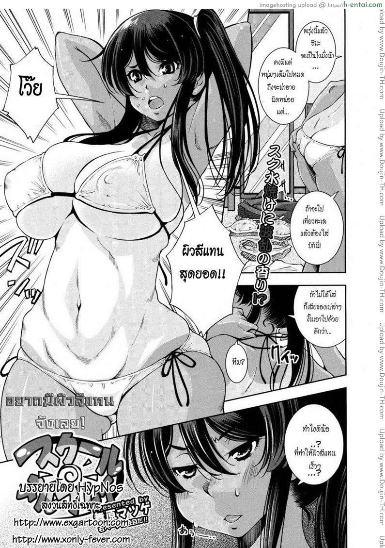 โดจิน อยากมีผิวสีแทนจังเลย Slippery School Play แปลไทย 3