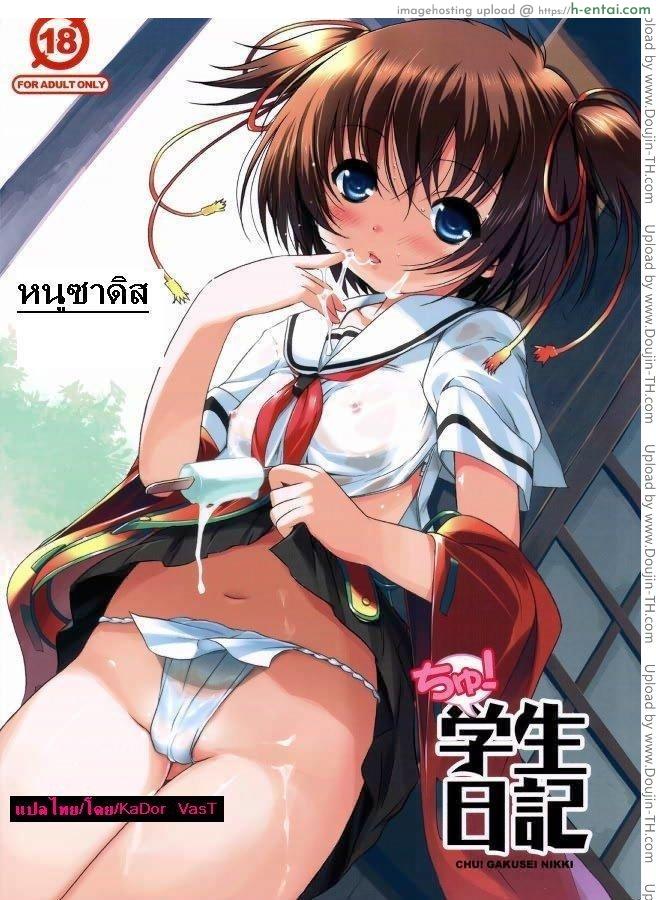 โดจิน หนูซาดิส Chu! Gakusei Nikki แปลไทย 6